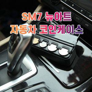 차갈량 SM7 뉴아트 코인케이스 정리함