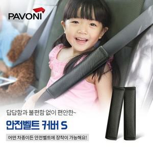 파보니 카본 안전벨트 커버 (S사이즈)