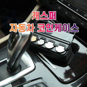 차갈량 캐스퍼 코인케이스 정리함