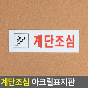 [ME54M05P_52CK]계단조심 생활건강 아크릴표지판
