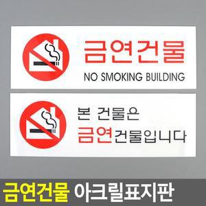 [ME54MOMO_52CK]금연건물 사무용품 아크릴표지판