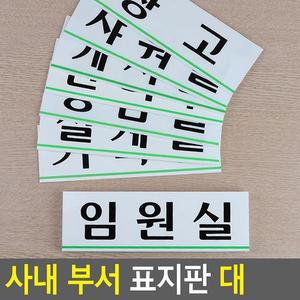 [ME54MO41_52CK]가로형 사내 아크릴 부서 표지판 대