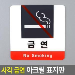 [ME4O0889_52CK]사각 금연 아크릴 표지판