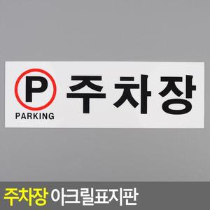 [ME4O097Q_52CK]주차장 생활건강 아크릴표지판