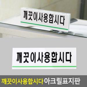 [ME4O0871_52CK]깨끗이사용합시다 아크릴표지판