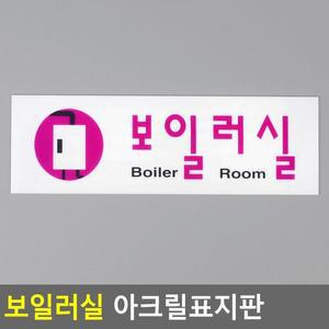 [ME4O0861_52CK]보일러실 명함전단지제작 아크릴표지판