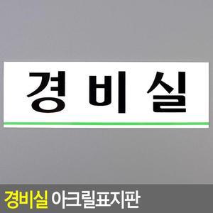 [ME4O097P_52CK]경비실 명함전단지제작 아크릴표지판