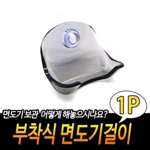 부착식 면도기걸이