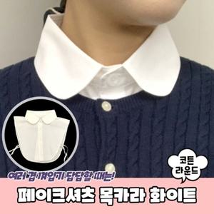 코튼 페이크셔츠 라운드 목카라 화이트