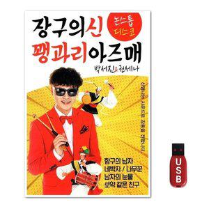 USB 장구의신 꽹과리아즈매 박서진 권세나 (WFH7O76)