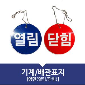 기계배관 가스 밸브 열림 닫힘 양면 포맥스 표지판