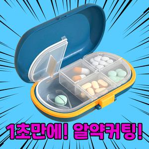 알약 컷팅기 약 커팅기 분쇄기 절단기 가위 커팅 커터 커터기 자르기 쪼개기 휴대용 케이스 미니 약통 보관