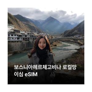 보스니아헤르체고비나 이심 eSIM BH Telecom 이심통