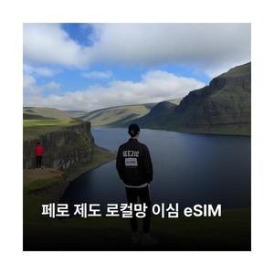 페로 제도 이심 eSIM FT Samskifti 이심통