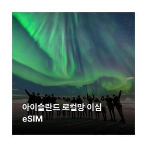 아이슬란드 이심 eSIM Nova LTE 이심통