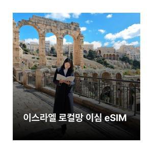 이스라엘 이심 eSIM Annatel 5G 이심통