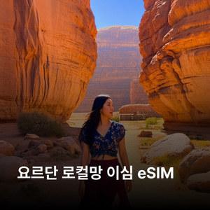 요르단 이심 eSIM Zain Gaza LTE 이심통
