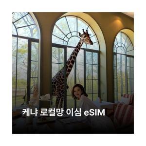 케냐 이심 eSIM 이심통