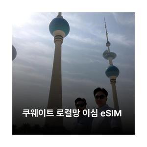 쿠웨이트 이심 eSIM Zain 5G 이심통