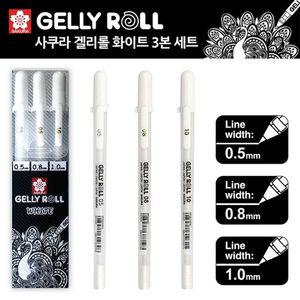 사쿠라 겔리롤 화이트 0.5mm 0.8mm 1.0mm 3종세트