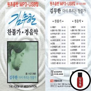 YHM USB 김무한 찬불가 경음악