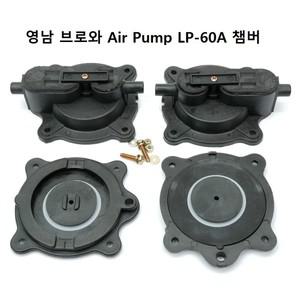 영남 브로와 에어펌프 LP-60A 챔버