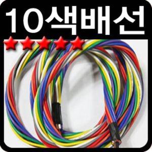 자동차 10색 배선 0.5mm 0.75mm 1.0mm