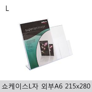 쇼케이스(L자 외부A6) 215x280 105x26아크릴 꽂이 안내 표지판 안내판 판판