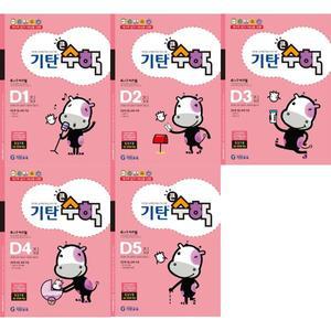 [기탄교육] 기탄큰수학 D단계 1-5 세트 (전5권) 7세-초1학년 ．．