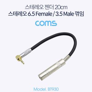 TK (4개) BT930 Coms 스테레오 변환 케이블 20cm Stereo 6.5mm F to 3.5mm M 꺾임 Metal