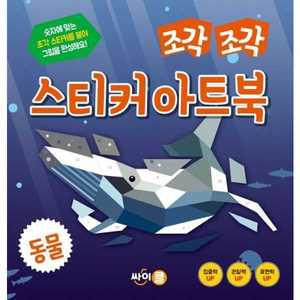 [싸이클(싸이프레스)] 조각 조각 스티커 아트북 동물 －