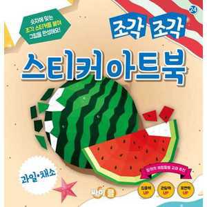 [싸이클(싸이프레스)] 조각 조각 스티커 아트북 과일ㆍ채소 －