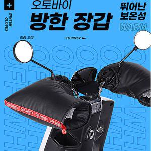 오토바이방한장갑 토시 용품 바이크 겨울