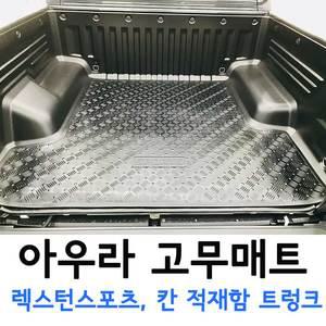 아우라 고무매트 무쏘스포츠 적재함 매트 트렁크 고무