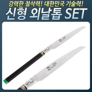 HS330_신형외날톱(set) 나무 목공용 접톱 전정접이식 수공구 톱대 절삭 작업 절단기 톱날 커브