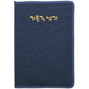 가톨릭 성물 천주교 성물 성가책 커버(중)네이비