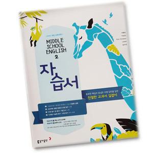 최신) 동아출판 중학교 영어 2 자습서 중학 / 중등 중2 ( 동아 2학년 이병민 )