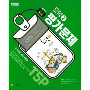 [최신판] 중학교 평가문제집 도덕 2 (중2 또는 중3 사용) (천재 변순용) 2025년용 참고서
