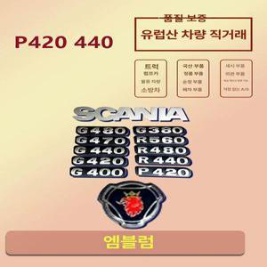 스카니아 G440 G480 SCANIA 엠블럼 마력 표식
