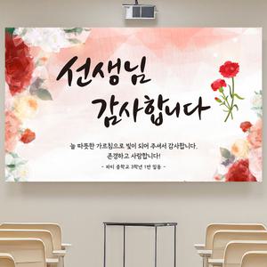 스승의날 어버이날 학교 감사 현수막 플랜카드 JS02_T