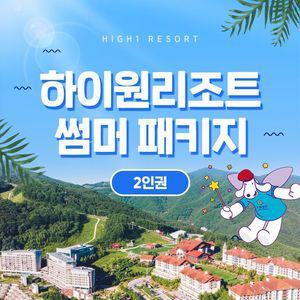 [2인권] 하이원리조트 2025 썸머패키지