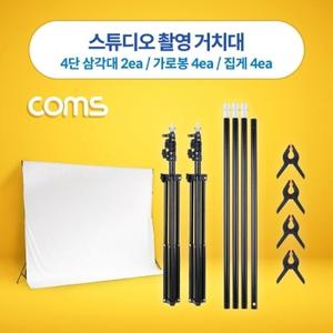 COMS 스튜디오 거치대 4단 스탠드 촬영 배경천 세트 컴스 개인방송