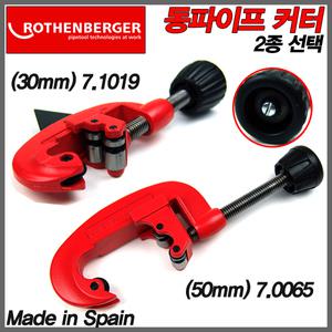 [ROTHENBERGER]로덴베르거 동파이프절단기 30mm 7.1019 50mm 7.0065 2종선택/동컷터/스텐파이프-비엠코리아