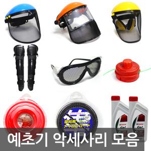 예초기부품 안면보호구 무릎보호대 예초기날 보안경