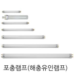 포충램프 포충등 포충기램프 F4T5 F6T5 F8T5 F10T8 F15T8 F20T8 F20T10  F4T5BL  F6T5BL F10T8BL F15T8BL F20T8BL BL