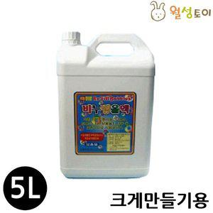 월성 비눗방울액 (5리터) (크게만들기용) (WFFRO3U)