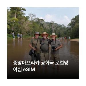 중앙아프리카 공화국 이심 eSIM Orange 이심통