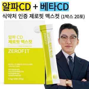 알파CD 제로핏 20포 알파시디 맥스컷 알파시클로덱스트린 식약청인증 