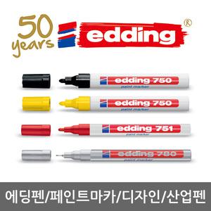 에딩펜/페인트마카/디자인펜/e750/e751/e780