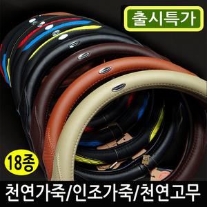 퍼팩트크루브[출시특가] 名品 최고급 핸들커버 천연 통가죽 인조 가죽 천연 고무 카본 명품 자동차 핸들카바 포타2 스타렉스 뉴스타렉스 그랜드스타렉스 아벨라/델타 모닝 뉴모닝 올뉴모닝 더뉴모닝  윈스톰/맥스